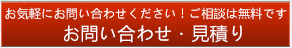 お問い合わせ・見積り