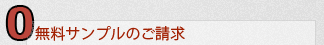 0.無料サンプルのご請求